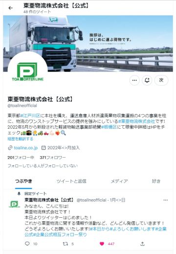 ニュース 公式twitterアカウントを作成しました 東亜物流株式会社